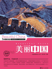 美丽中国——锦绣华夏，壮丽山河