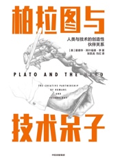 柏拉图与技术呆子：人类与技术的创造性伙伴关系