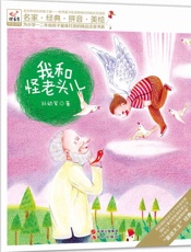 我和怪老头儿 (现代快乐鸟拼音读物之怪老头儿01) - 孙幼军