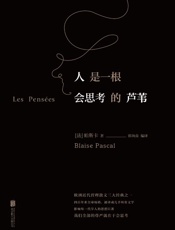 人是一根会思考的芦苇（欧洲近代哲理散文三大经典之一，影响每一代学人的知识巨著；如果你有什么事情想不明白，不如翻开它） - 帕斯卡著 & 郭向南译