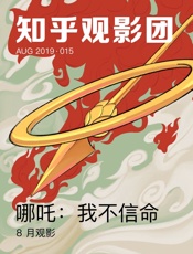 知乎观影团·哪吒：我不信命
