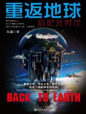 重返地球：后纪元时代