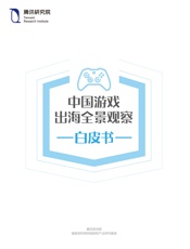 中国游戏出海全景观察白皮书