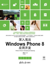 深入浅出：WindowsPhone8应用开发