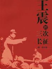 王震的三次长征 - 穆欣