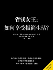 省钱女王：如何享受极简生活？