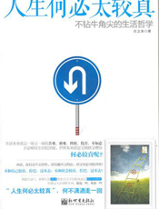 人生何必太较真