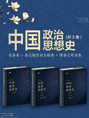 中国政治思想史：先秦卷+秦汉魏晋南北朝卷+隋唐元明清卷