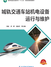 城轨交通车站机电设备运行与维护