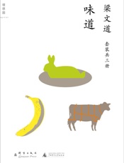 梁文道作品_味道