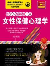 女性保健心理学