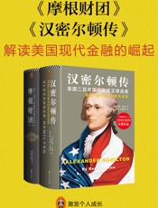 解读现代美国金融的崛起：《摩根财团》《汉密尔顿传》