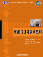 演讲与口才实训教材