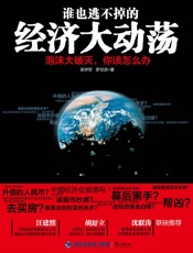 谁也逃不掉的经济大动荡：泡沫大破灭，你该怎么办