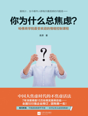 你为什么总焦虑_