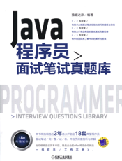 Java程序员面试笔试真题库