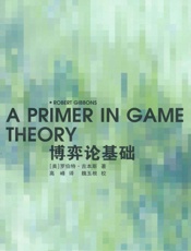 [博弈论基础]罗伯特·吉本斯