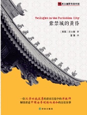 西方视野里的中国：紫禁城的黄昏