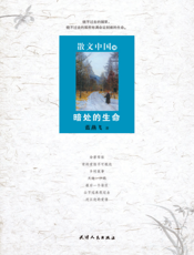 散文中国8_暗处的生命