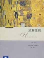 消解性别 - （美）朱迪斯·巴特勒