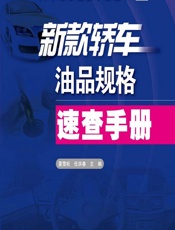 新款轿车油品规格速查手册 - 夏雪松，任洪春