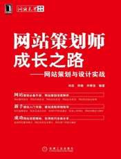 网站策划师成长之路_网站策划与设计实战