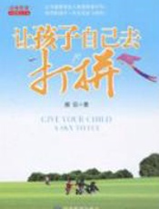 让孩子自己去打拼 - 郝晋