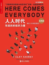 人人时代：无组织的组织力量