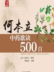 何本立中药歌诀500首（绘图版） - [清]何本立著,李成文
