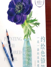 约绘色铅笔——一花一器的浪漫邂逅 - 小米与石石