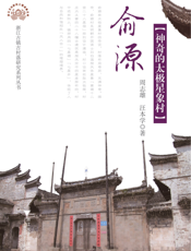 俞源：神奇的太极星象村