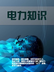 电力知识