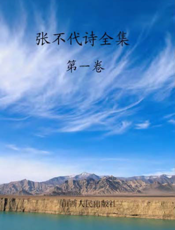 张不代诗全集·第一卷