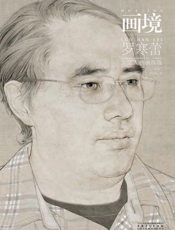 画境_罗寒蕾工笔人物画探微（第2版）