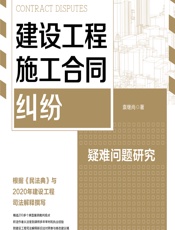 建设工程施工合同纠纷疑难问题研究 - 袁继尚