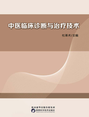 中医临床诊断与治疗技术