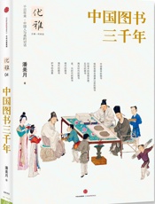 优雅丛书04_中国图书三千年