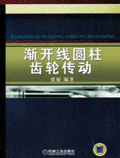 渐开线圆柱齿轮传动