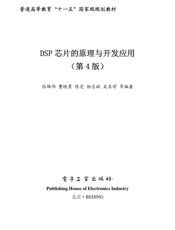 《DSP芯片的原理与开发应用（第4版）》