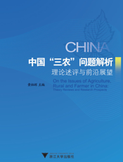 中国“三农”问题解析_理论述评与研究展望