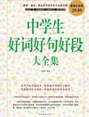 中学生好词好句好段大全集