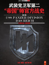 武装党卫军第二“帝国”师官方战史（第1卷）（1934-1939）