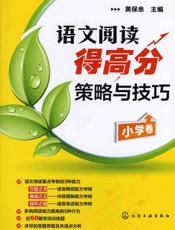 语文阅读得高分策略与技巧.小学卷