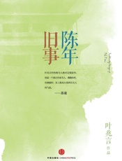 叶兆言-陈年旧事