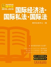 国际经济法·国际私法·国际法)