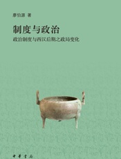 制度与政治——政治制度与西汉后期之政局变化