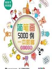 简笔画5000例，一本就够——缤纷涂色卷 - 涂涂猫