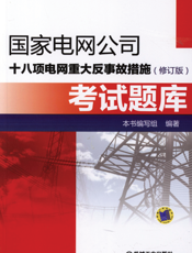 国家电网公司十八项电网重大反事故措施（修订版）考试题库