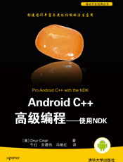 Android C++高级编程——使用NDK-2014