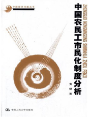 中国农民工市民化制度分析